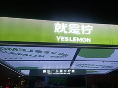 -Yes Lemon就是柠·手打柠檬茶(苏州中心一店)