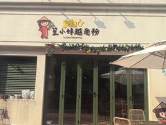 -笠小妹越南粉(新城科技园店)