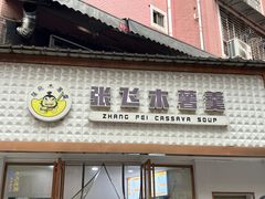 -张飞木薯羹(金鱼巷店)