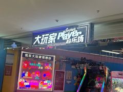 -大玩家超乐场(高新万达店)
