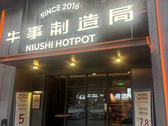 -牛事制造局牛肉火锅(莲岳路店)