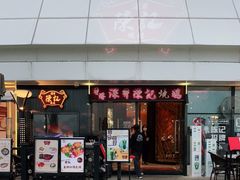 门面-香港深井掂檔烧鹅茶餐厅(海韵城店)