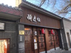 门面-醉虎传(南锣鼓巷店)