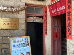 门面-石头会唱歌融来+北港岚台两岸交流中心