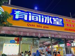 -有间冰室(侨港风情街店)