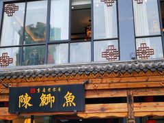 门面-邮亭陈鲫鱼·重庆老字号(大足直营店)