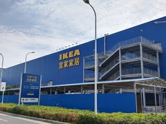 -宜家家居(西安未央商场店)
