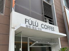 -Fulu Coffee福禄(花园城店)