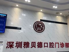 -深圳雅呗德口腔门诊部(坪山店)