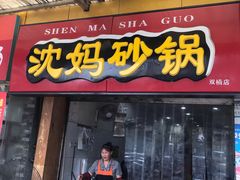 门面-沈妈砂锅(双楠店)