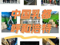 -蒙牛工业旅游景区