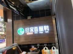 -但家香酥鸭(花溪民主路店)