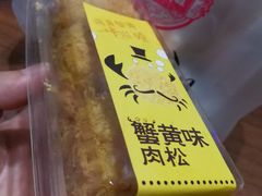 蟹黄肉松小贝-唐糕祖(商业步行街店)
