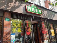 -阿莉餐厅(枣阳路店)