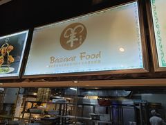 门面-巴扎美食·新疆菜·西域歌舞表演餐厅(新疆大厦店)