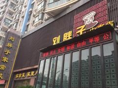 门面-刘胖子家常菜·蹄花焖藕(中南店)