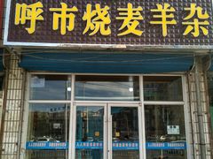 门面-呼市烧麦羊杂(幸福路店)