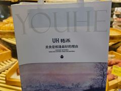 -UH祐禾(上海荟聚店)