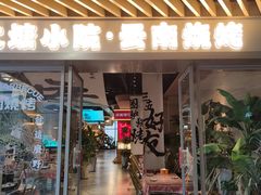 -火塘云南烧烤大排档