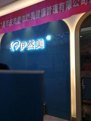 -伊然美产后恢复中心(海珠妇幼店)