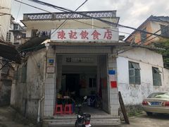 门面-陈记饮食店(菜园墩店)