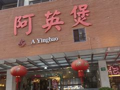 -阿英煲(凉城路店)