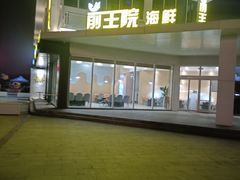 -前王院•巧克力海鲜市集餐厅(万平口店)