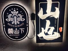 -山也·私厨(岳麓店)