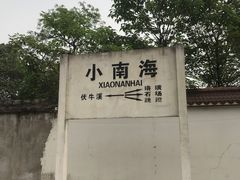 -小南海站