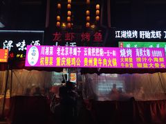 -小桥衢州人家·海鲜烧烤·盱眙龙虾(万达水街店)