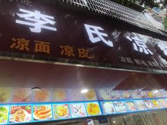 -李氏凉糕(中心街店)