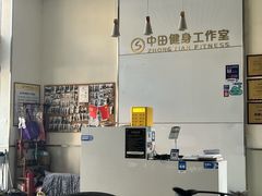 -中田健身工作室(嘉定江桥店)