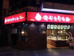 -老号尤兔头(西川店)