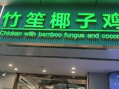 -探窝·竹笙椰子鸡(杨箕店)