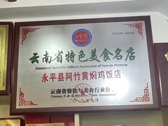 -阿竹黄焖鸡