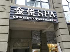 -金悦Spa专业足疗按摩(金沙直营店)