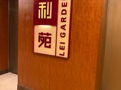 -利苑酒家(金宝店)