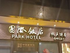 -国际饭店·帆声西饼屋(黄河路店)