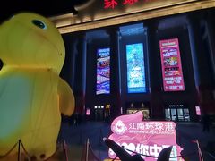 -江南环球港