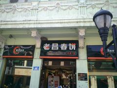 android_upload_pic-老昌春饼(中央大街店)