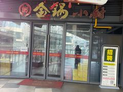 -金锅小厨(乐活街店)