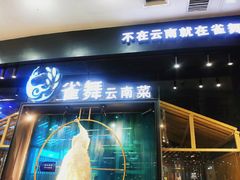 门面-雀舞云南菜(乐客城店)