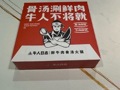 -牛人日志·鲜牛肉骨汤火锅(万科里瑧店)