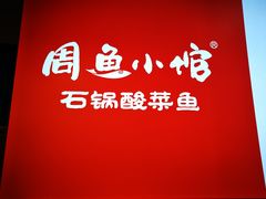 -周鱼小馆石锅酸菜鱼(活力汇店)