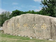 -漕湖湿地公园