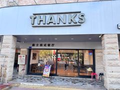 -Thanks美式餐厅(汉堡咖啡店)