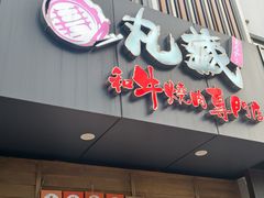 -丸藏和牛烧肉专门店(园区师惠坊店)