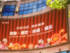 -光启城时尚购物中心