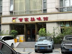 -百家鸡味馆(清泰店)