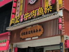 -肖记公安牛肉鱼杂馆· 省级非物质文化遗产(仁和路店)